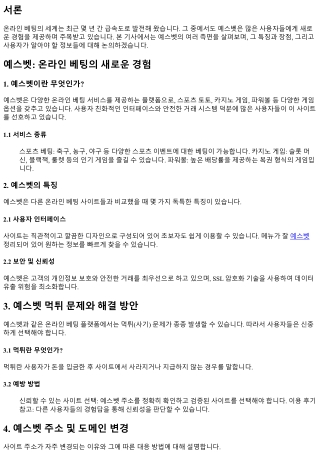 예스벳: 온라인 베팅의 새로운 경험