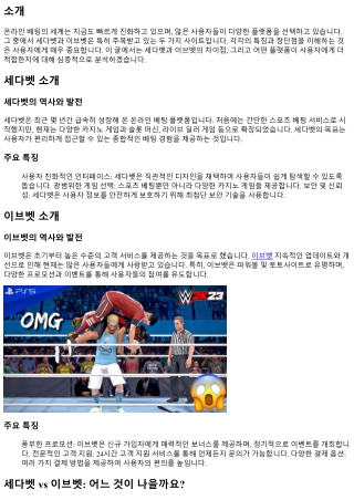 세다벳 vs 이브벳: 어느 것이 나을까요?