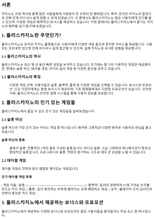 플러스카지노에서 즐기는 카지노의 매력