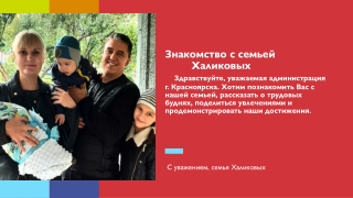 Презентация Семья Халиковых