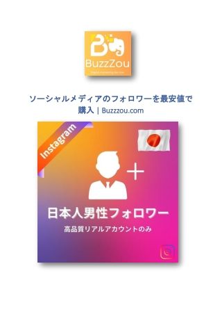 ソーシャルメディアのフォロワーを最安値で購入 | Buzzzou.com