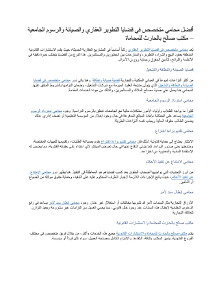 أفضل محامي متخصص في قضايا التطوير العقاري والصيانة والرسوم الجامعية – مكتب صالح بالحارث للمحاماة