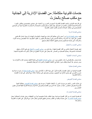 خدمات قانونية متكاملة من القضايا الإدارية إلى الجنائية مع مكتب صالح بالحارث