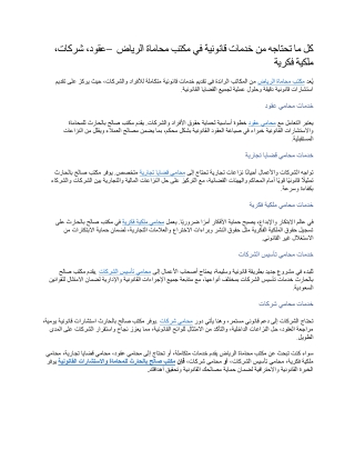 كل ما تحتاجه من خدمات قانونية في مكتب محاماة الرياض – عقود، شركات، ملكية فكرية