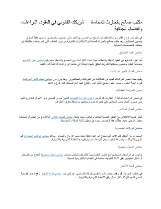 مكتب صالح بالحارث للمحاماة… شريكك القانوني في العقود، النزاعات، والقضايا الجنائية