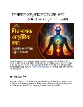 पित्त नाशक आयुर्वेदिक दवा: प्राकृतिक रूप से पित्त संतुलन के उपाय