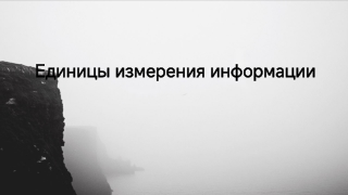 Единицы измерения информации