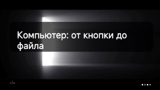 Компьютер_ от кнопки до файла