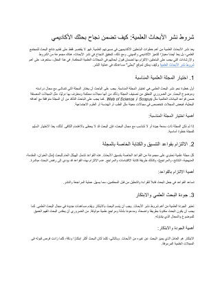 شروط نشر الأبحاث العلمية