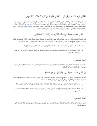 أفكار أبحاث علمية