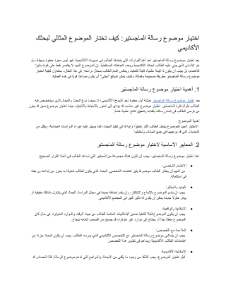 اختيار موضوع رسالة الماجستير