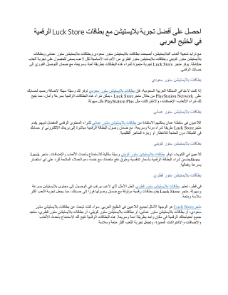 احصل على أفضل تجربة بلايستيشن مع بطاقات Luck Store الرقمية في الخليج العربي