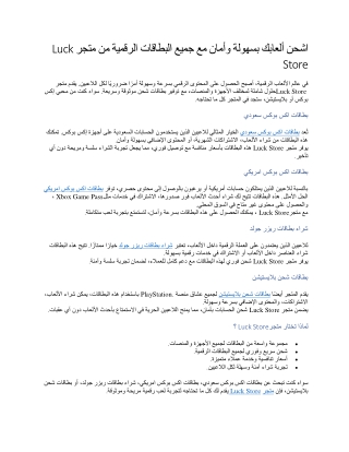 اشحن ألعابك بسهولة وأمان مع جميع البطاقات الرقمية من متجر Luck Store