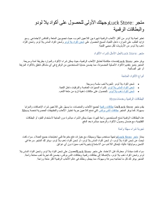 متجرLuck Store وجهتك الأولى للحصول على أكواد يلا لودو والبطاقات الرقمية