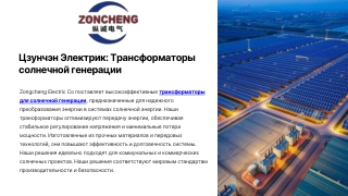 Цзунчэн Электрик Трансформаторы солнечной генерации