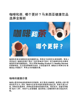 咖啡和茶，哪个更好？马来西亚健康饮品选择全解析