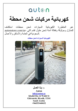 محطة شحن مركبات كهربائية