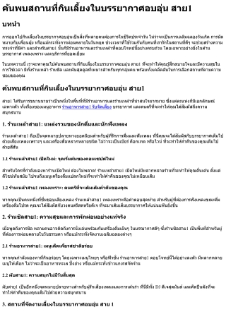 ค้นพบสถานที่กินเลี้ยงในบรรยากาศอบอุ่น สาย1