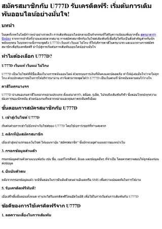 สมัครสมาชิกกับ U777D รับเครดิตฟรี เริ่มต้นการเดิมพันออนไลน์อย่างมั่นใจ!