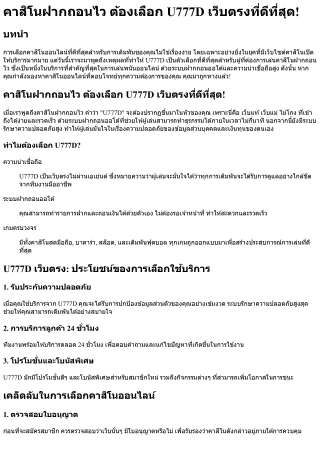 คาสิโนฝากถอนไว ต้องเลือก U777D เว็บตรงที่ดีที่สุด!