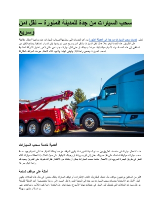 سحب السيارات من جدة للمدينة المنورة – نقل آمن وسريع