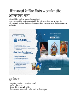 शिव भक्तों के लिए विशेष – उज्जैन और ओंकारेश्वर यात्रा