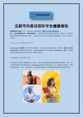 立即寻找最佳国际学生健康保险.docx