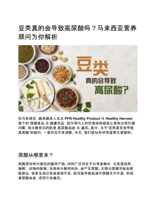 豆类真的会导致高尿酸吗？马来西亚营养顾问为你解析