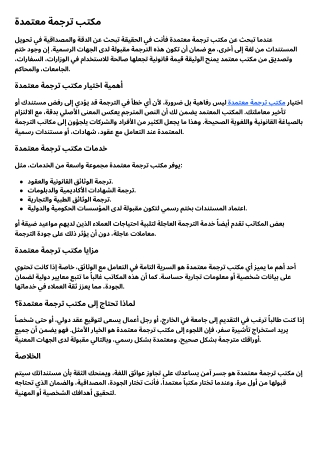 مكتب ترجمة معتمدة