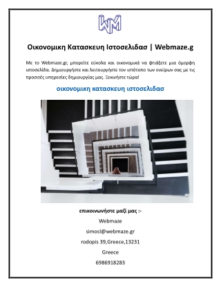 Οικονομικη Κατασκευη Ιστοσελιδασ | Webmaze.g