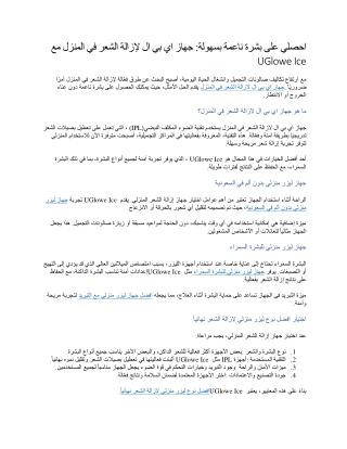 احصلي على بشرة ناعمة بسهولة جهاز اي بي ال لإزالة الشعر في المنزل مع UGlowe Ice