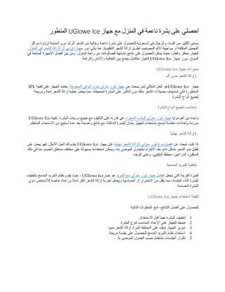 احصلي على بشرة ناعمة في المنزل مع جهاز UGlowe Ice المتطور