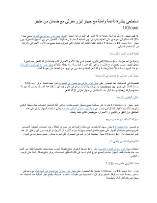 استمتعي ببشرة ناعمة وآمنة مع جهاز ليزر منزلي مع ضمان من متجر UGlowe