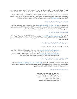 أفضل جهاز ليزر منزلي للوجه والبكيني في السعودية والإمارات UGlowe Ice