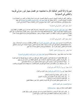 تجربة إزالة الشعر المثالية كل ما تحتاجينه عن افضل جهاز ليزر منزلي للوجه والبكيني في السعودية