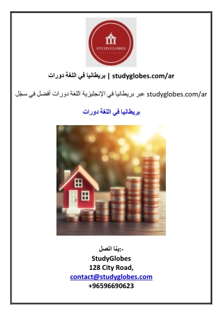 دورات اللغة في بريطانيا | studyglobes.com/ar