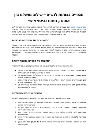 מגפיים גבוהות לנשים – שילוב מושלם בין אופנה, נוחות וביטוי אישי