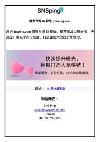 購買台灣IG粉絲 Snspingcom