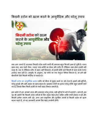 किडनी स्टोन को खत्म करने के आयुर्वेदिक और घरेलू उपाय