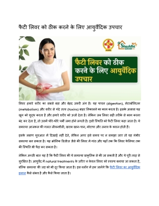 फैटी लिवर को ठीक करने के लिए आयुर्वेदिक उपचार