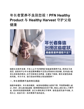 年长者营养不良别忽视！PFN Healthy Product 与 Healthy Harvest 守护父母健康