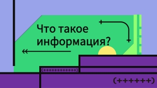 Что такое информация_
