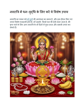 नवरात्रि में धन-वृद्धि के लिए करें ये विशेष उपाय