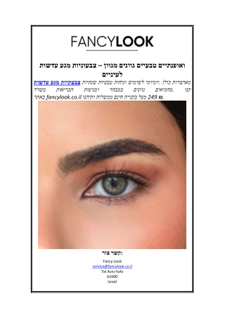 עדשות מגע צבעוניות – מגוון גוונים טבעיים ואופנתיים לעיניים