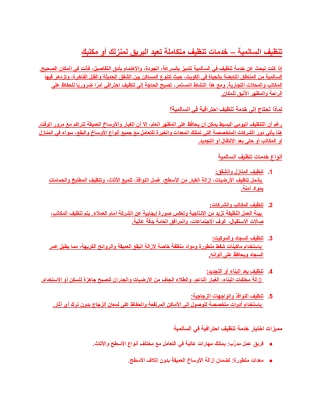 تنظيف السالمية – خدمات تنظيف متكاملة تعيد البريق لمنزلك أو 111مكتبك