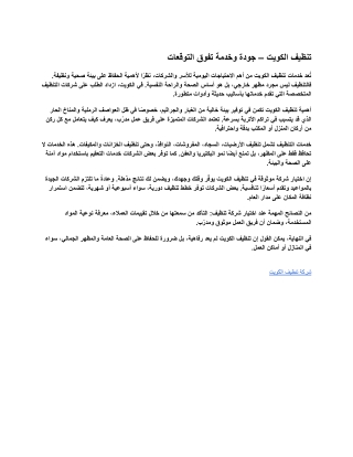 تنظيف الكويت – جودة111  وخدمة تفوق التوقعات