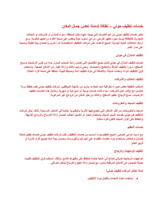 خدمات تنظيف حولي –111  نظافة شاملة تعكس جمال المكان