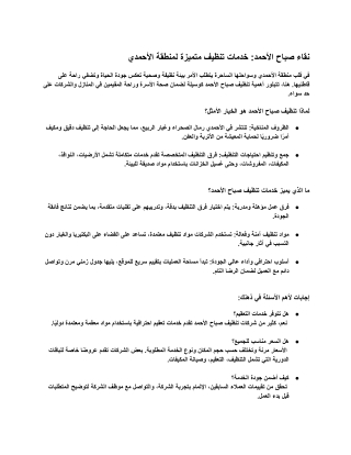 نقاء صباح الأحمد_ خدمات  111 تنظيف متميزة لمنطقة الأحمدي