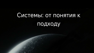 Системы_ от понятия к подходу