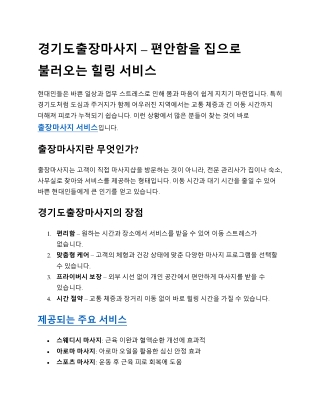 경기도출장마사지